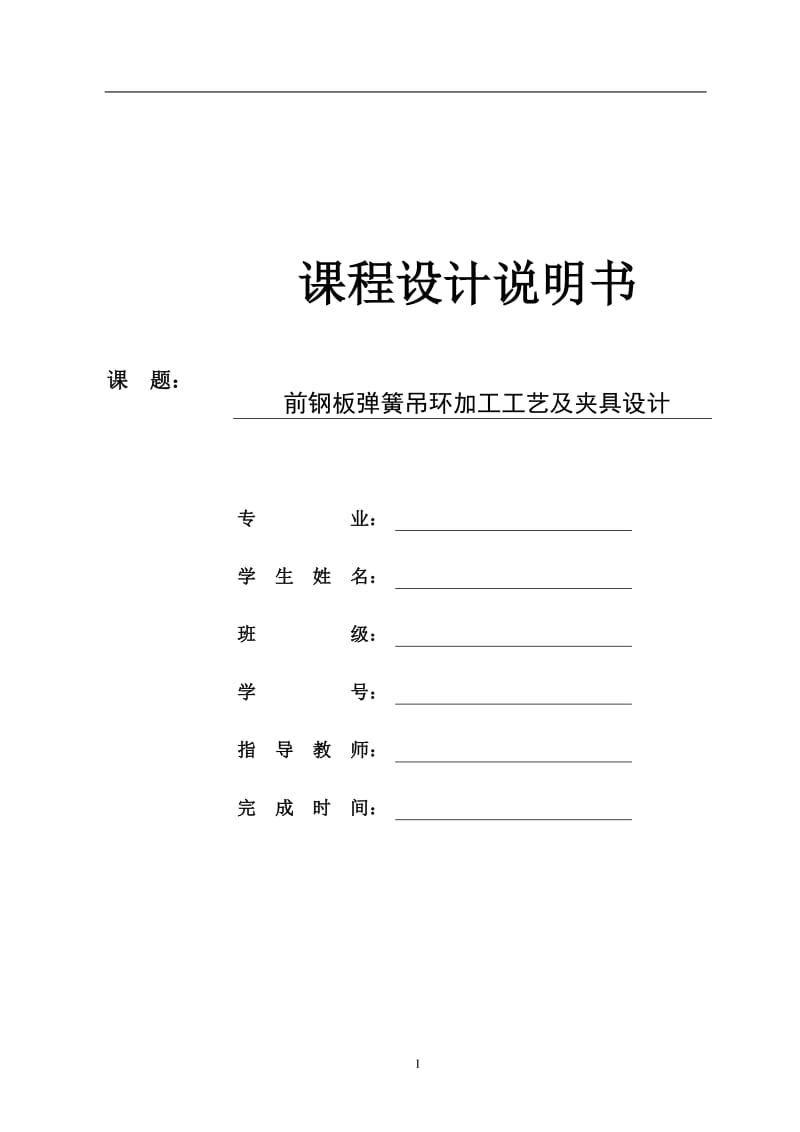 前钢板弹簧吊环加工工艺及钻扩φ22孔夹具设计_第1页