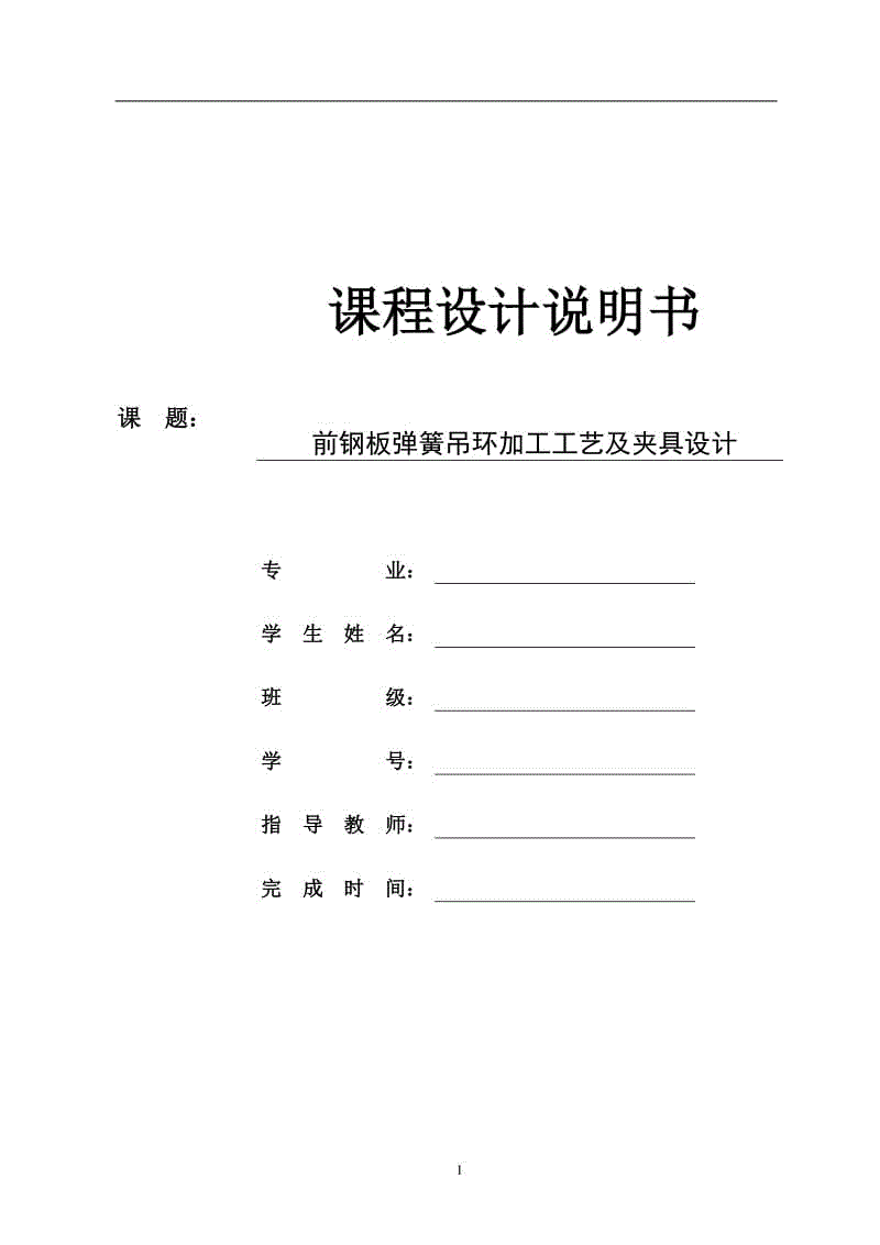 前鋼板彈簧吊環(huán)加工工藝及鉆擴(kuò)φ22孔夾具設(shè)計(jì)