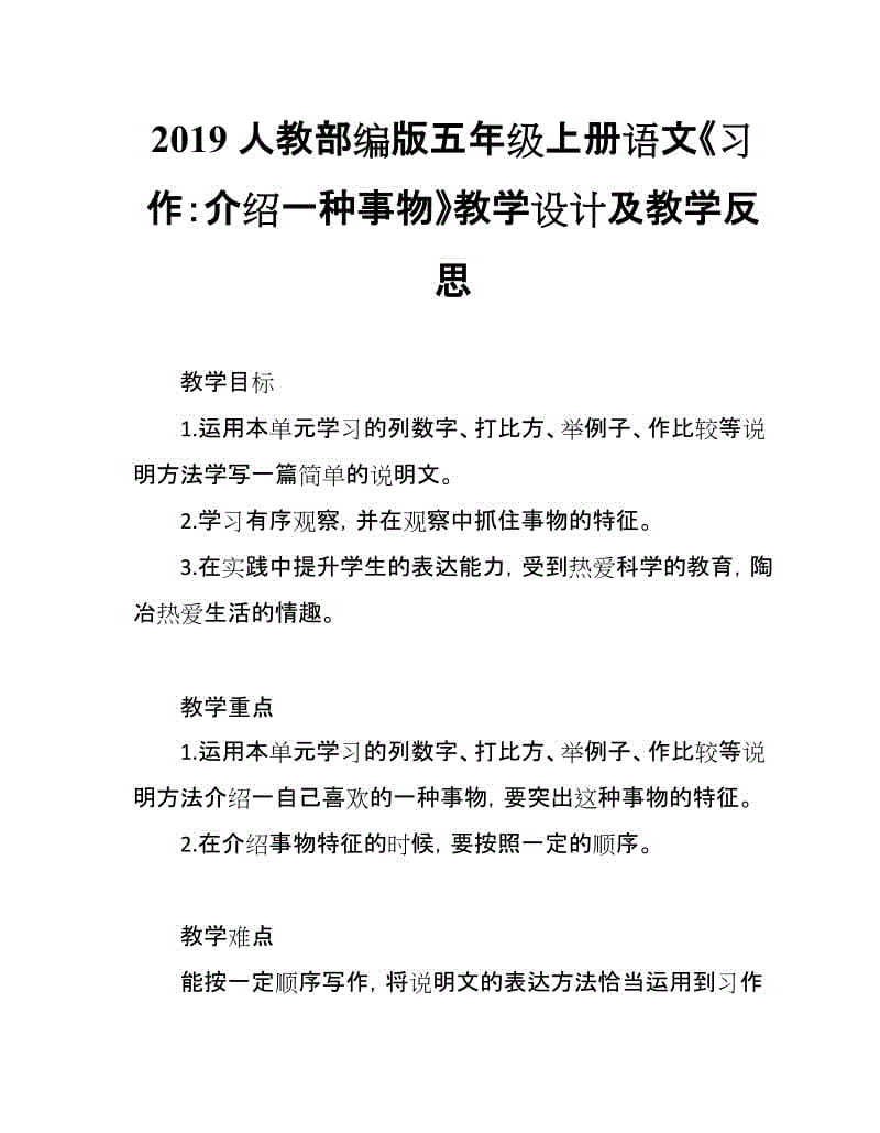 2019人教部編版五年級上冊語文第5單元《習作：介紹一種事物》教學設計及教學反思