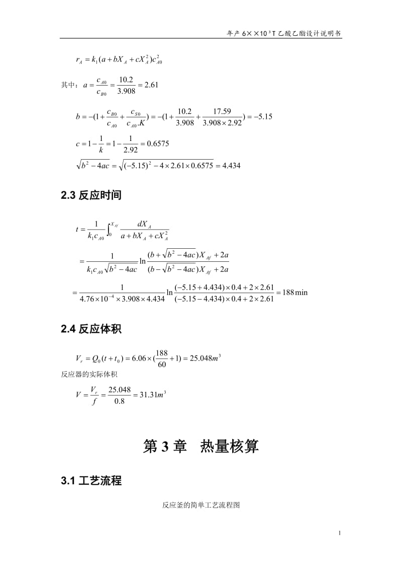 年产7200t乙酸乙酯间歇反应釜设计_第3页