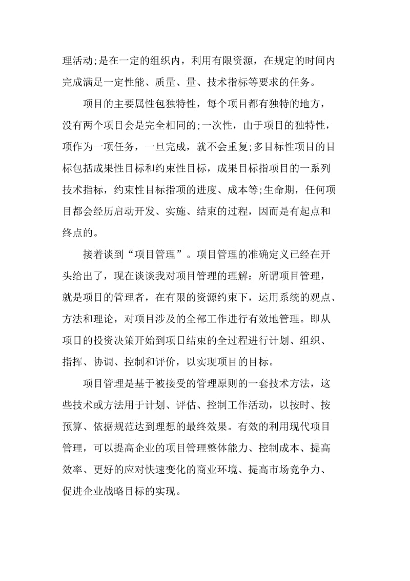 关于项目管理学习心得体会范文5篇_第2页