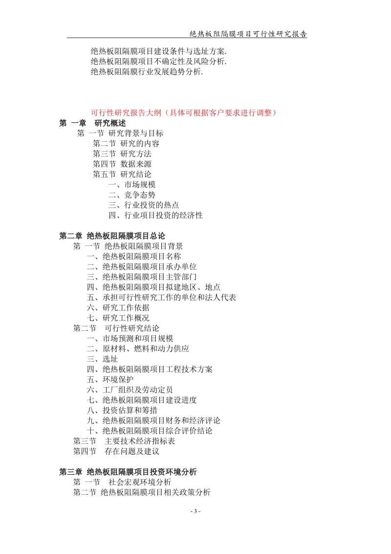 绝热板阻隔膜项目可行性研究报告【可编辑案例】_第3页