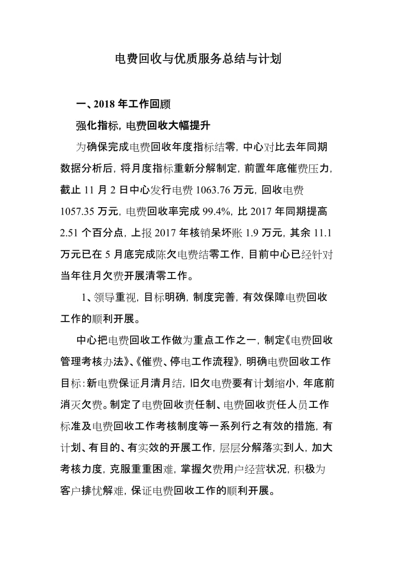 电费回收与优质服务总结与计划_第1页