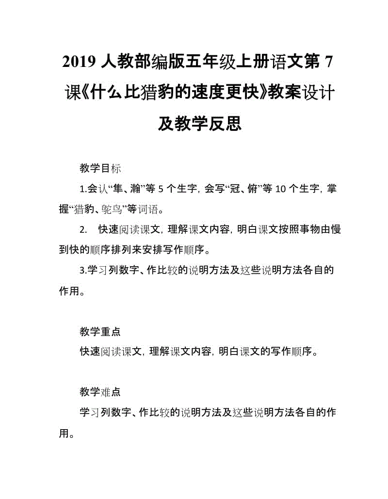 2019人教部編版五年級上冊語文第7課《什么比獵豹的速度更快》教案設計及教學反思