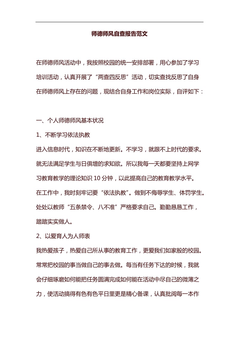 师德师风自查报告范文汇编_第1页