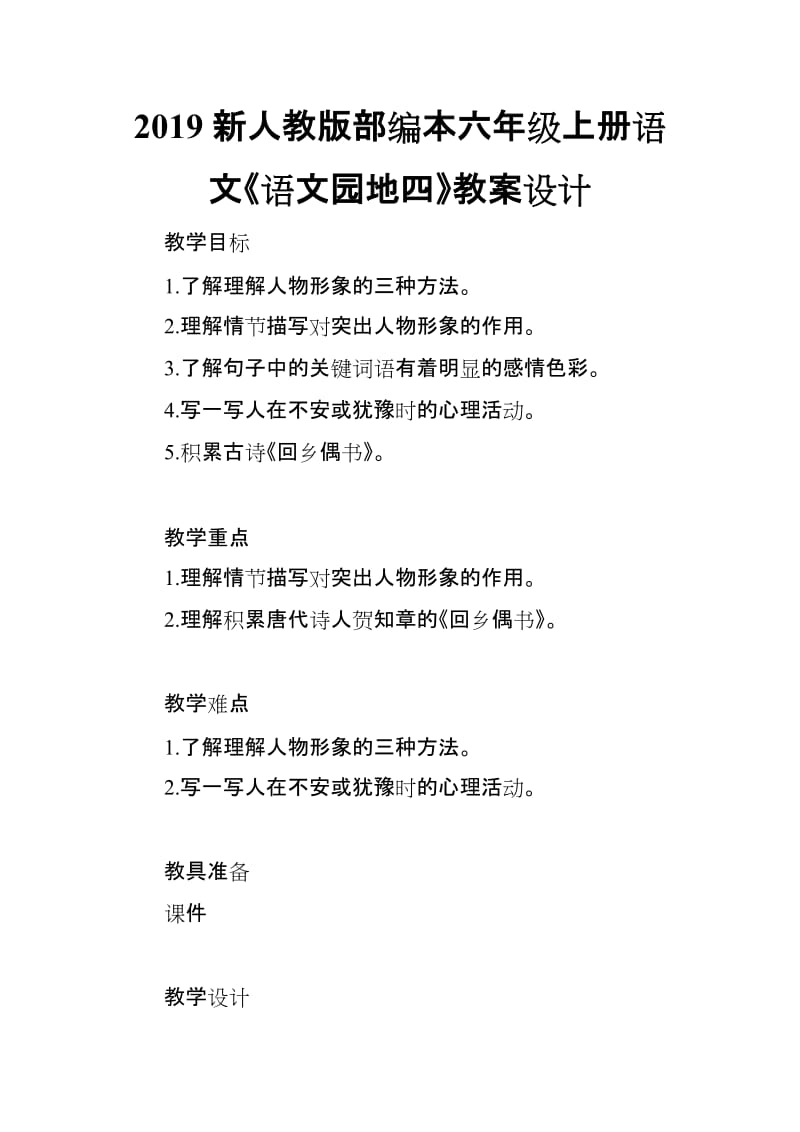 2019新人教版部编本六年级上册语文《语文园地四》教案设计_第1页