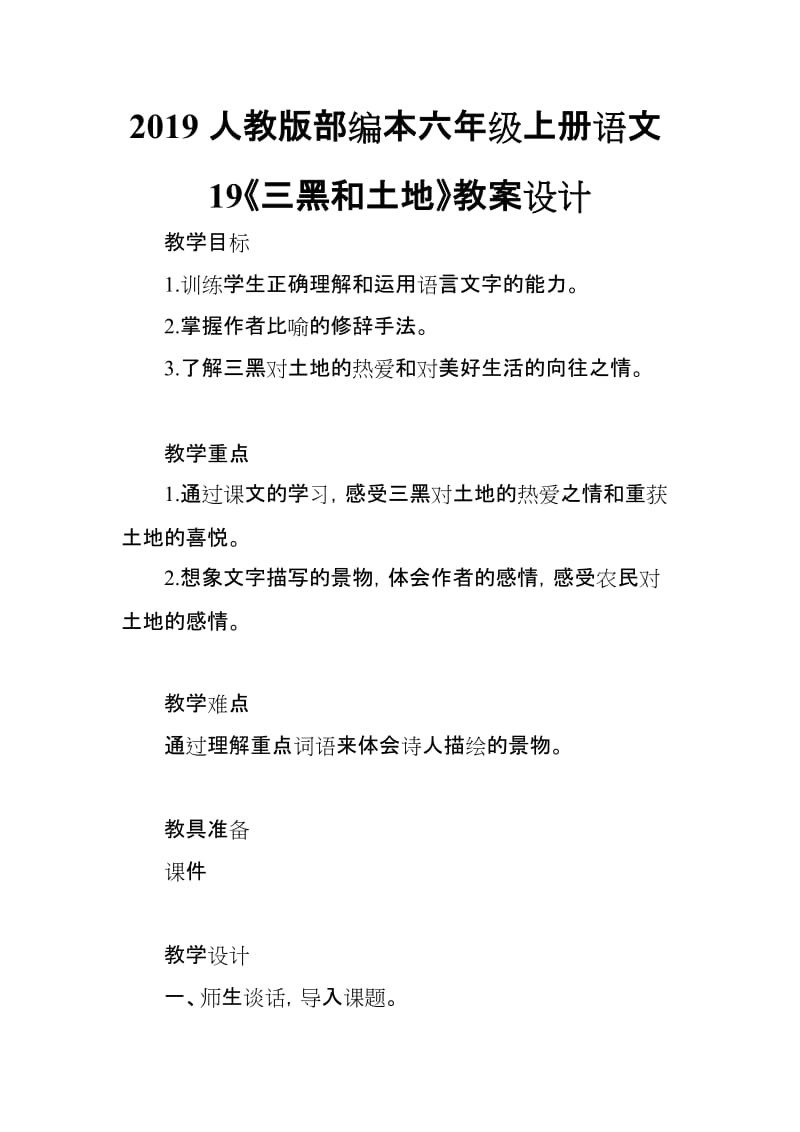 2019新人教版部编本六年级上册语文19《三黑和土地》教案设计_第1页