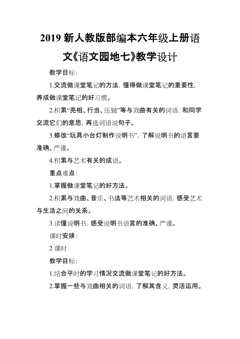 2019新人教版部编本六年级上册语文《语文园地七》教学设计_第1页