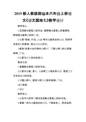 2019新人教版部編本六年級上冊語文《語文園地七》教學(xué)設(shè)計