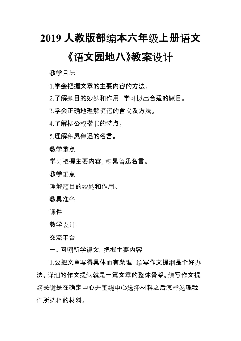 2019人教版部编本六年级上册语文《语文园地八》教案设计_第1页