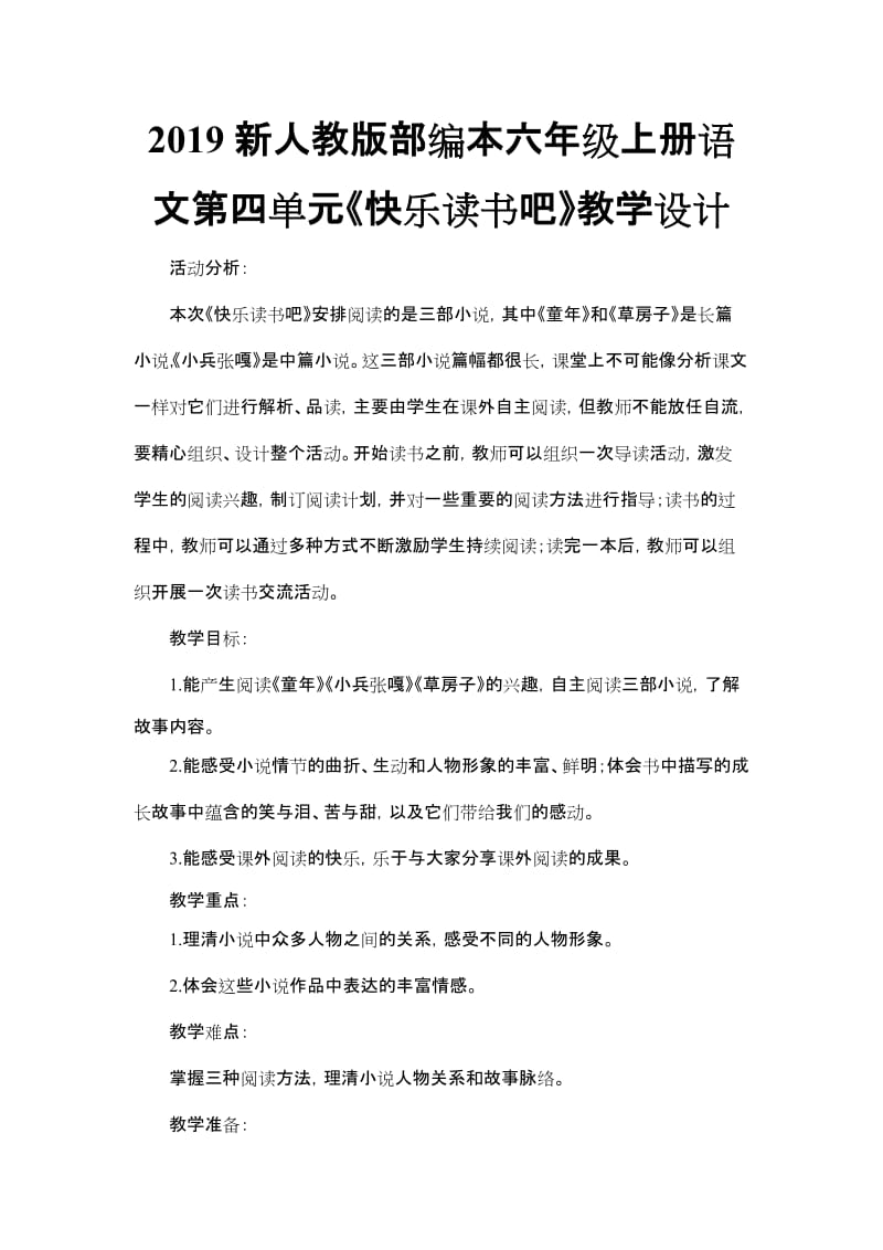 2019新人教版部编本六年级上册语文第四单元《快乐读书吧》教学设计_第1页