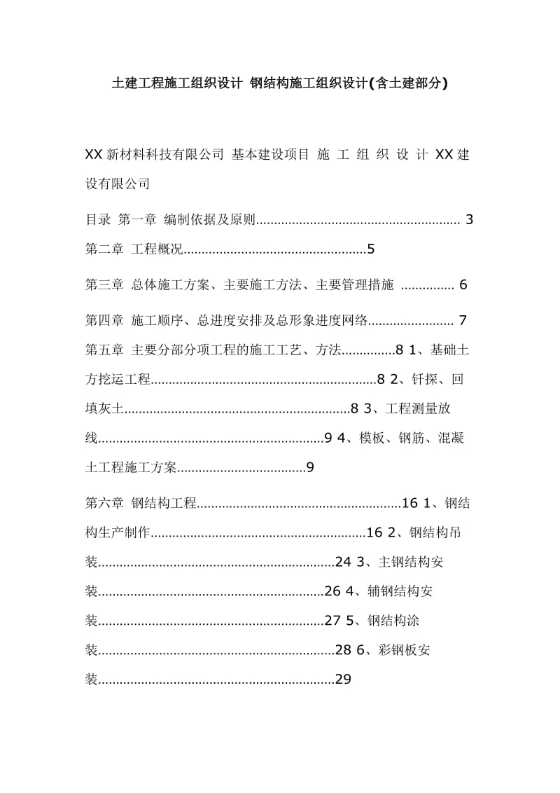 土建工程施工组织设计 钢结构施工组织设计(含土建部分)_第1页