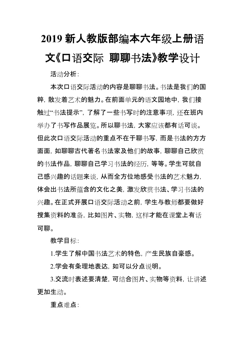 2019新人教版部编本六年级上册语文《口语交际 聊聊书法》教学设计_第1页