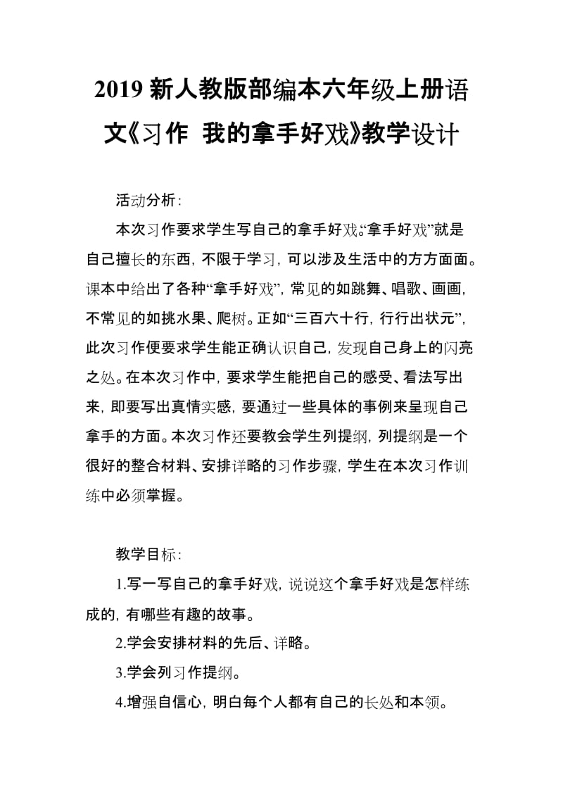 2019新人教版部编本六年级上册语文《习作 我的拿手好戏》教学设计_第1页