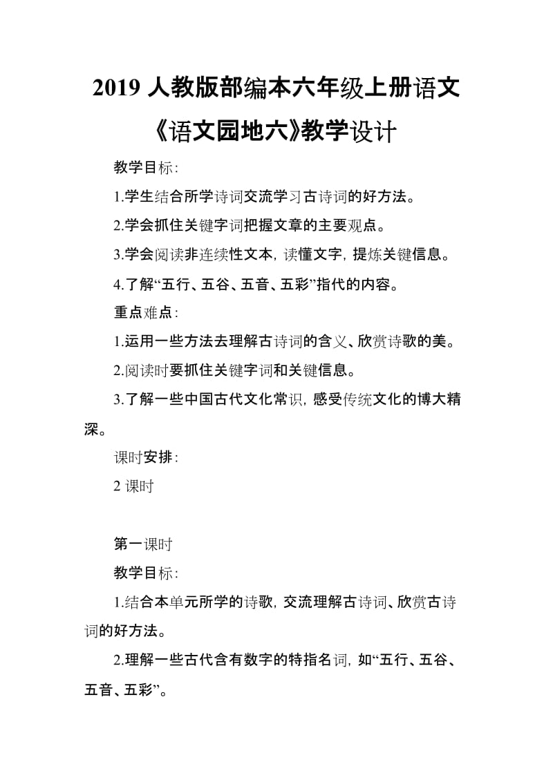 2019人教版部编本六年级上册语文《语文园地六》教学设计_第1页