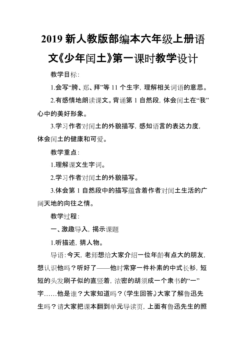 2019新人教版部编本六年级上册语文24《少年闰土》第1-2课时教学设计_第1页