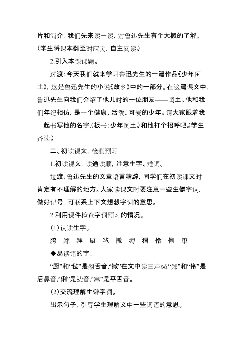 2019新人教版部编本六年级上册语文24《少年闰土》第1-2课时教学设计_第2页