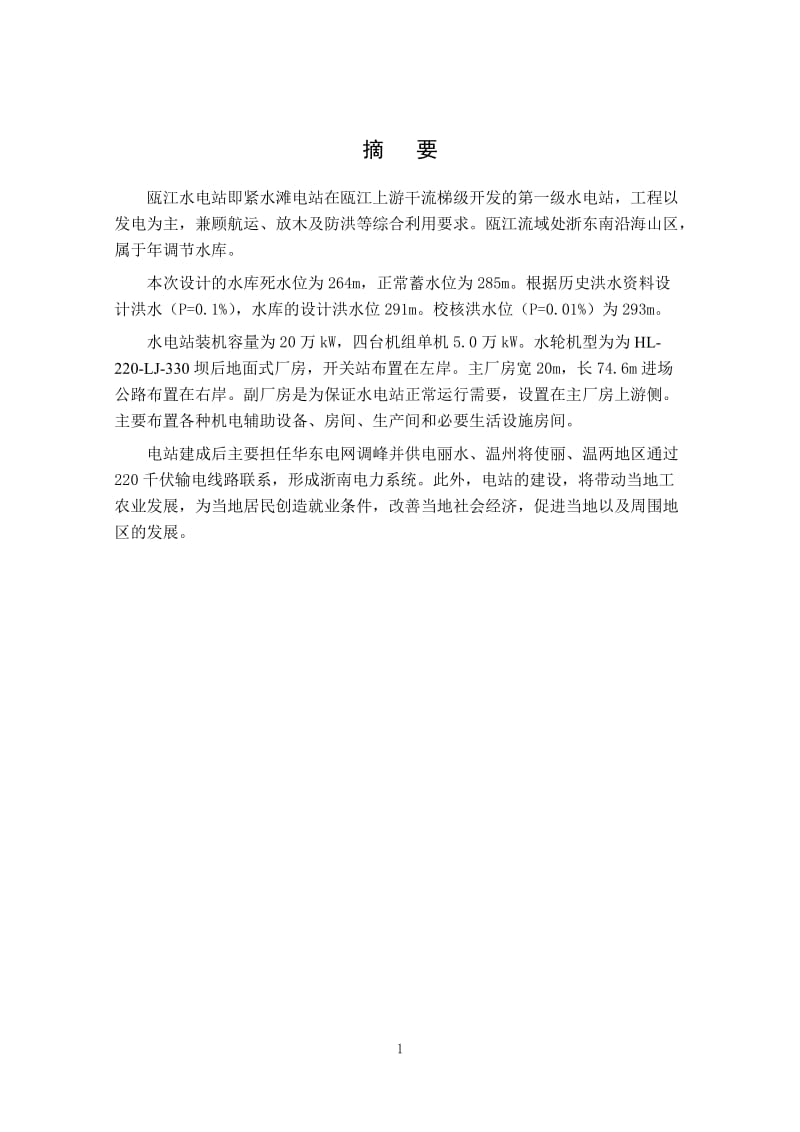 瓯江水电站厂房枢纽及吊车梁结构的设计说明书_第1页
