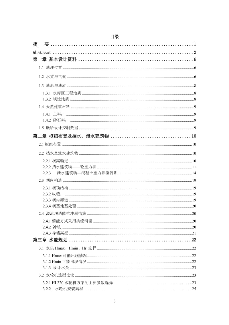 瓯江水电站厂房枢纽及吊车梁结构的设计说明书_第3页
