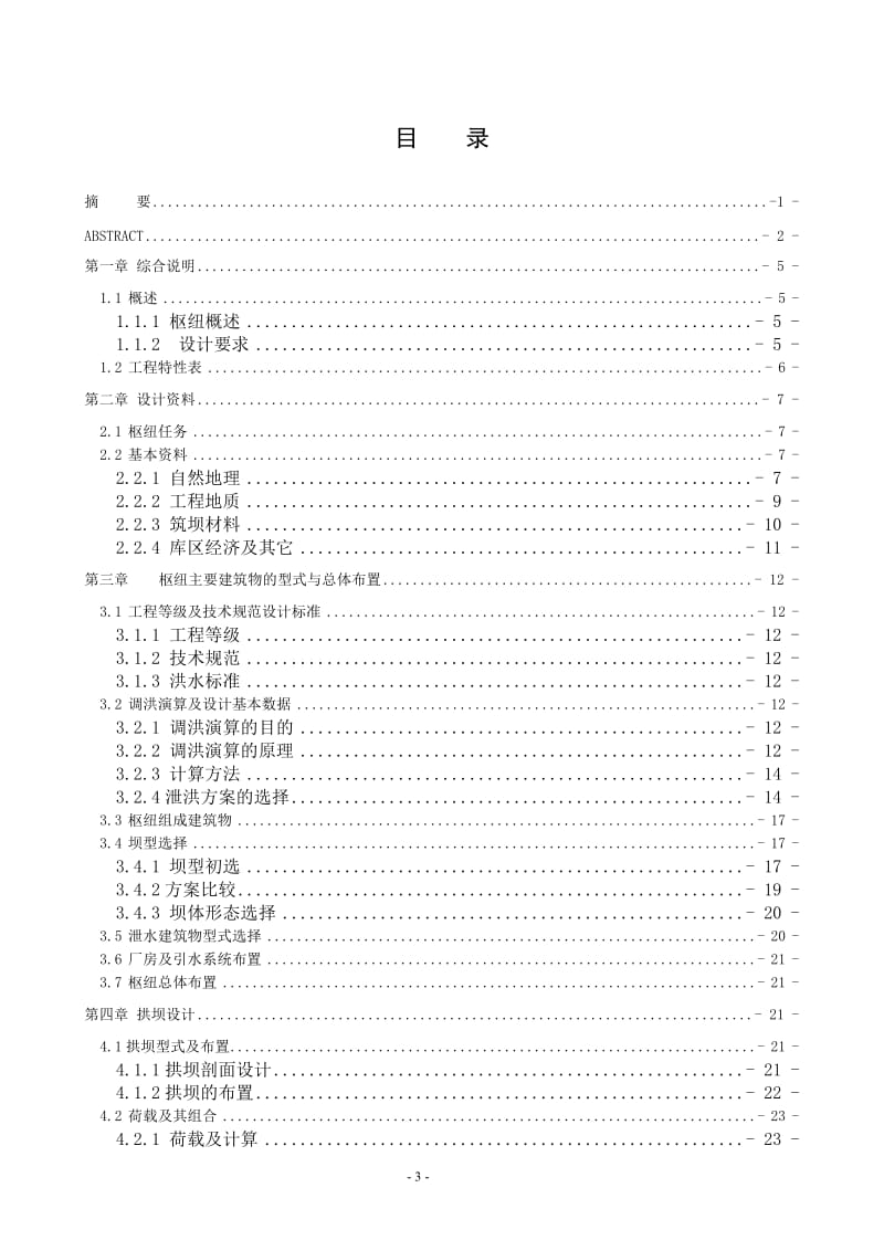 A江水利枢纽—复杂地基上双曲拱坝设计说明书_第3页