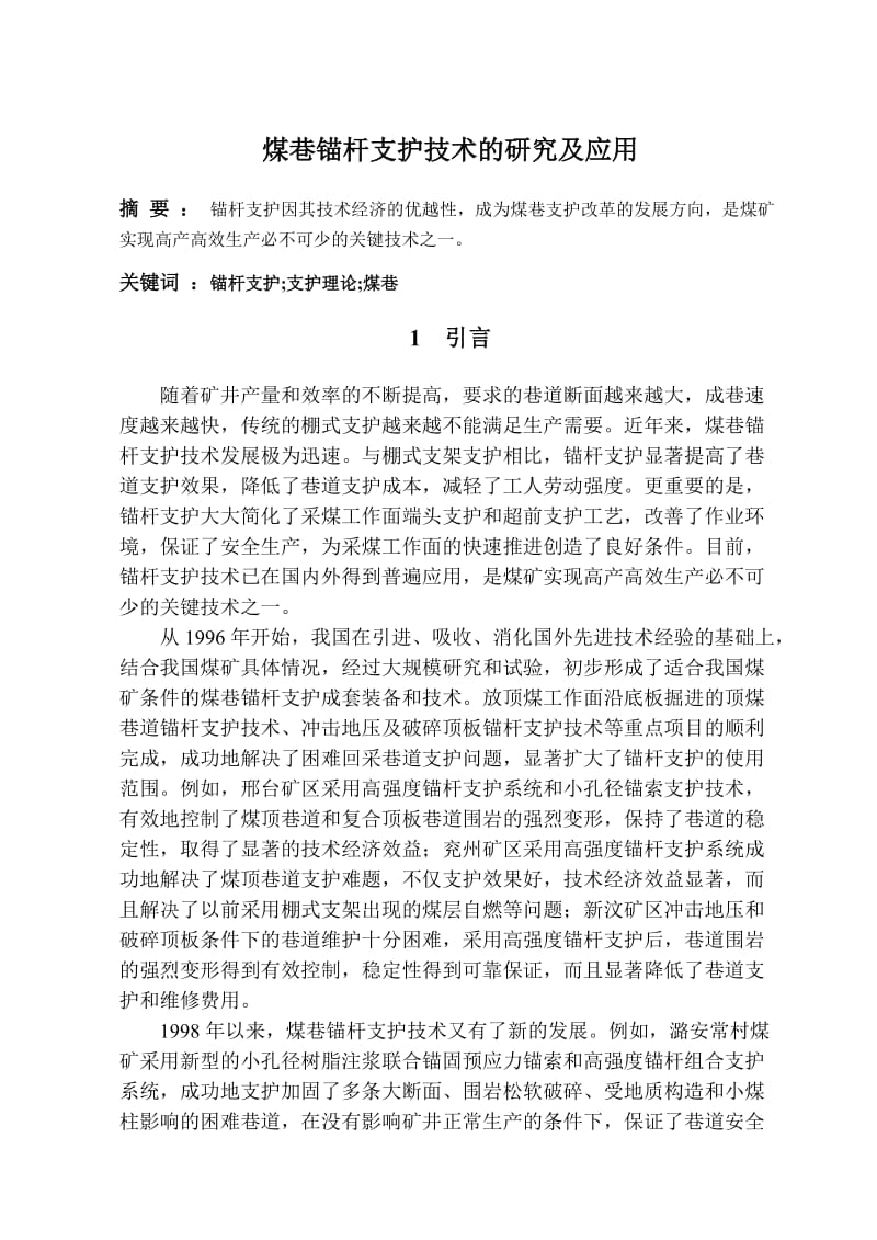 专题-煤巷锚杆支护技术的研究及应用_第1页