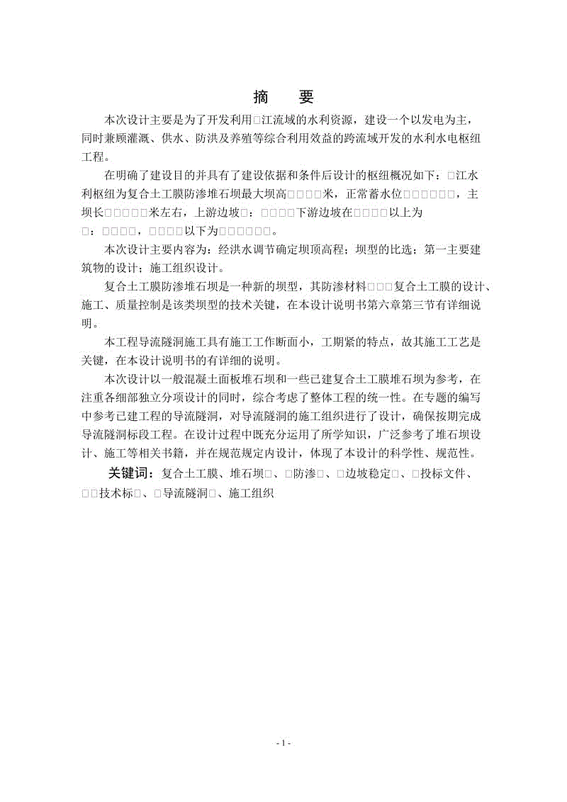 鐘呂水利樞紐堆石壩設(shè)計(jì)說(shuō)明書（一）