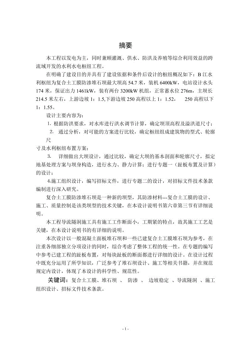 鐘呂水利樞紐堆石壩設(shè)計(jì)說明書（正常蓄水位276.0米）