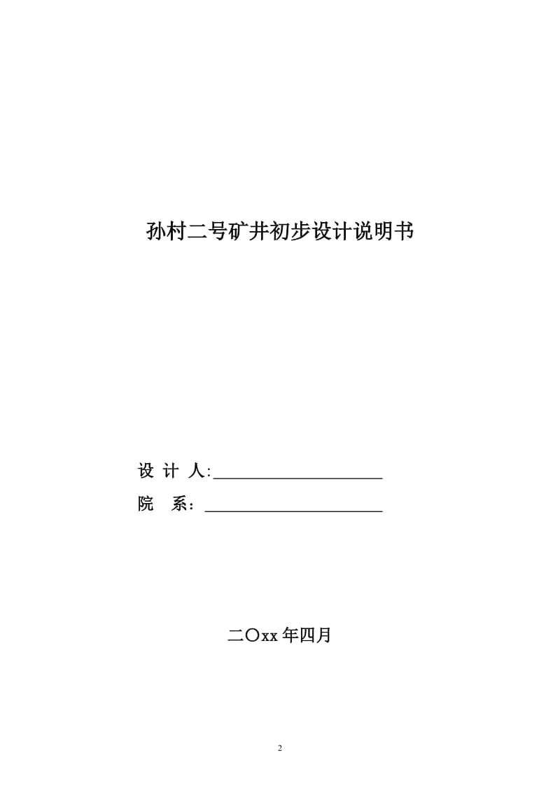 孙村二号矿井初步设计_第1页