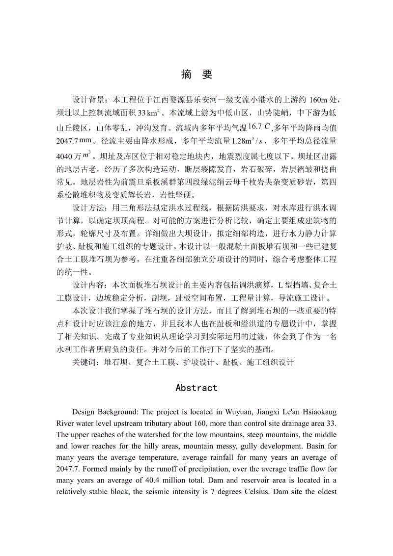 鐘呂水利樞紐復合土工膜堆石壩設計說明書