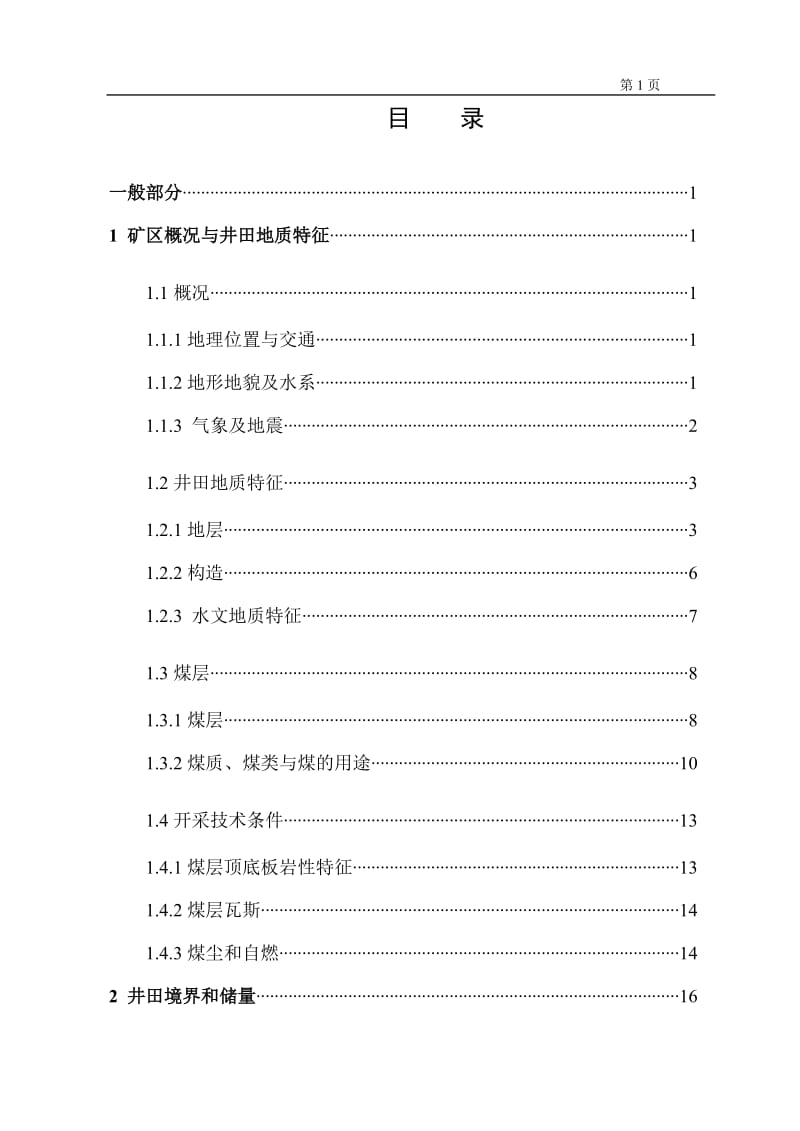 潞安矿业集团五阳矿300万ta新井设计_第1页