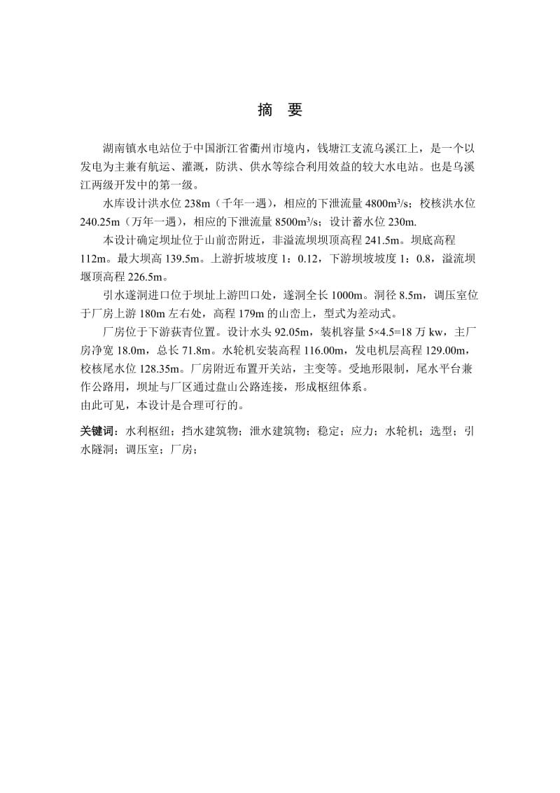 湖南镇水电站枢纽布置及调压室设计说明书（二）_第1页