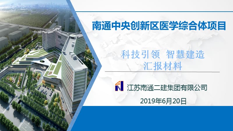 南通二建集团-南通中央创新区医学综合体项目观摩汇报材料（2019.6.20）_第1页