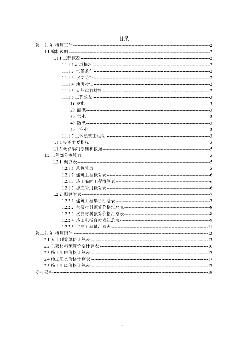钟吕水利枢纽堆石坝设计概算书（一）_第1页