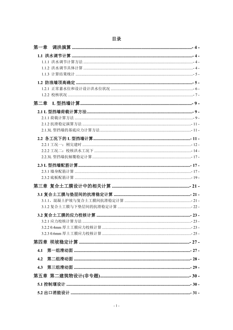 钟吕水利枢纽堆石坝设计计算书（一）_第1页