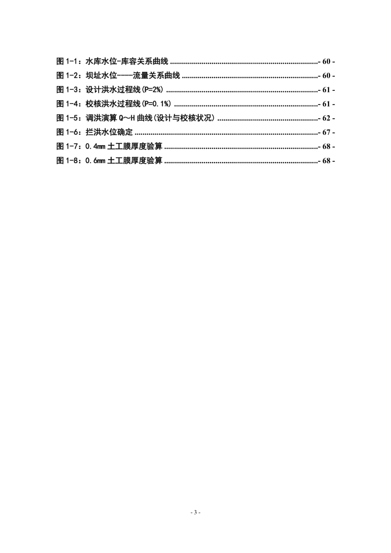 钟吕水利枢纽堆石坝设计计算书（一）_第3页