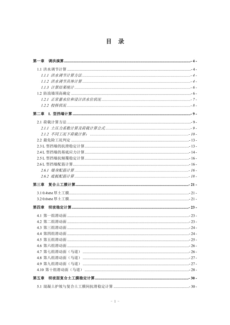 钟吕水利枢纽堆石坝设计计算书（正常蓄水位276.0米）_第1页