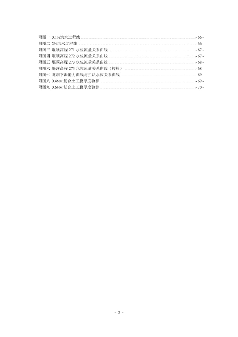 钟吕水利枢纽堆石坝设计计算书（正常蓄水位276.0米）_第3页