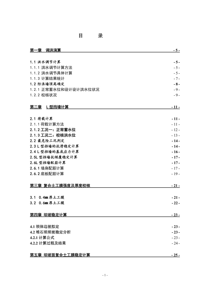 钟吕水利枢纽堆石坝设计计算书（三）_第1页