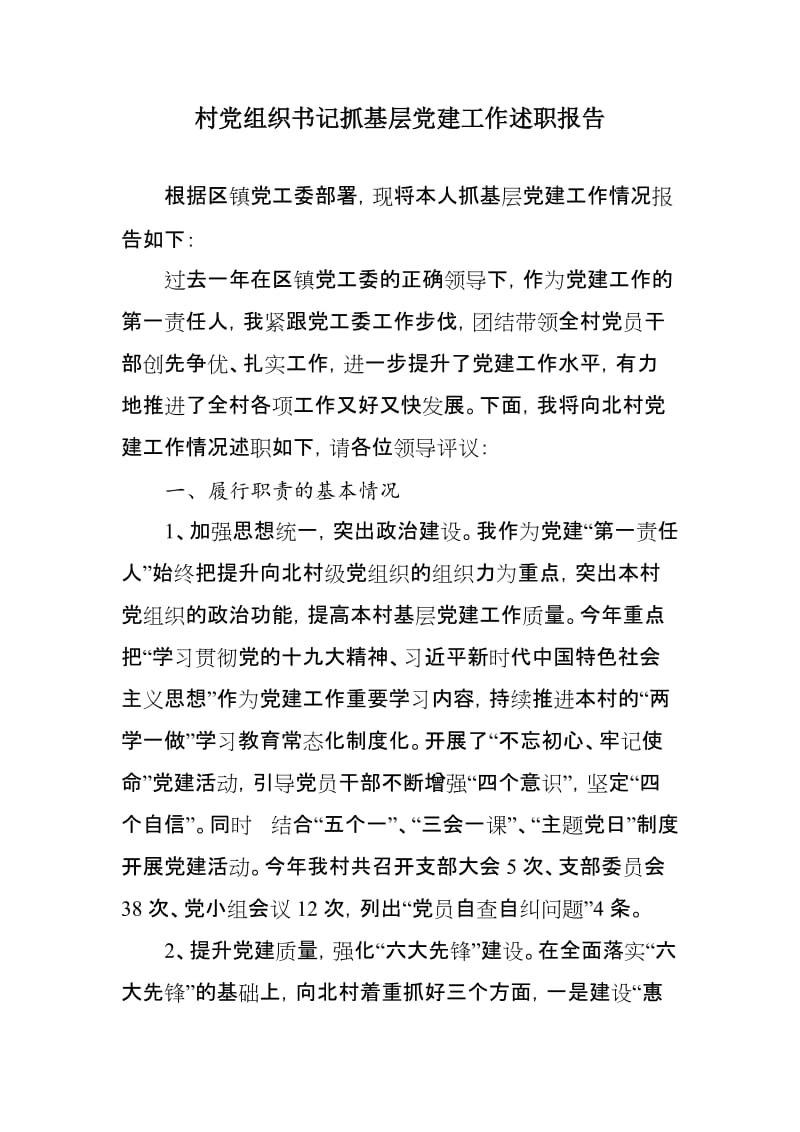 村党组织书记抓基层党建工作述职报告_第1页