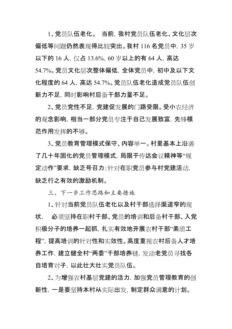 村党组织书记抓基层党建工作述职报告_第3页