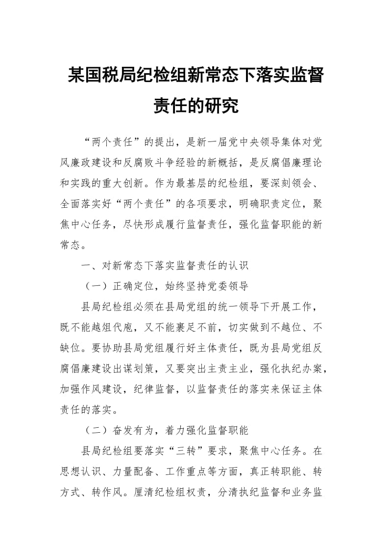 某国税局纪检组新常态下落实监督责任的研究_第1页