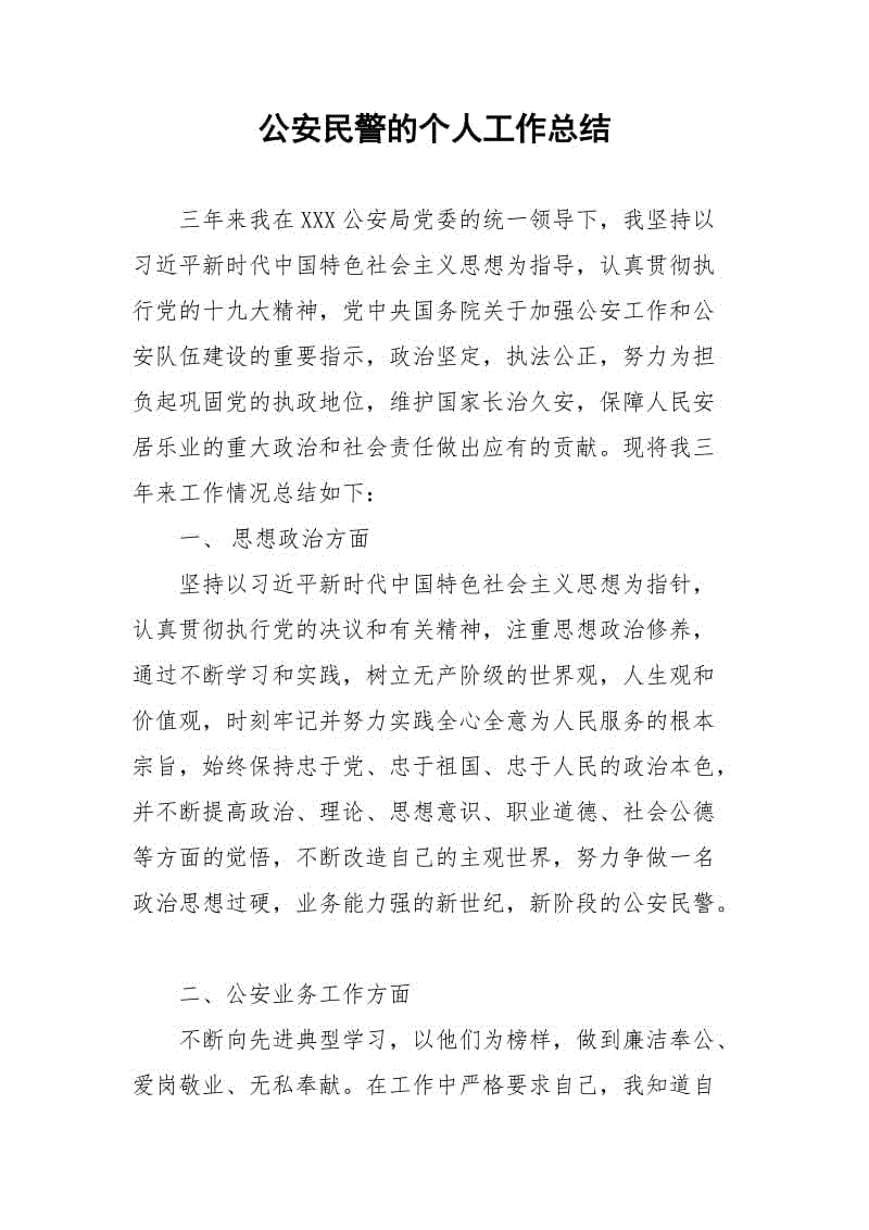 【公安內(nèi)容】公安民警的個人工作總結：思想政治、公安業(yè)務、組織紀律、廉政自律、改進等