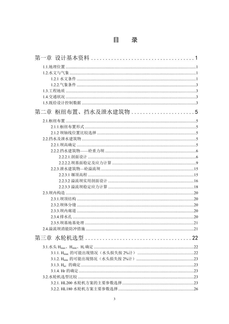 乌溪江水电站厂房设计及岔管设计说明书（二）_第3页
