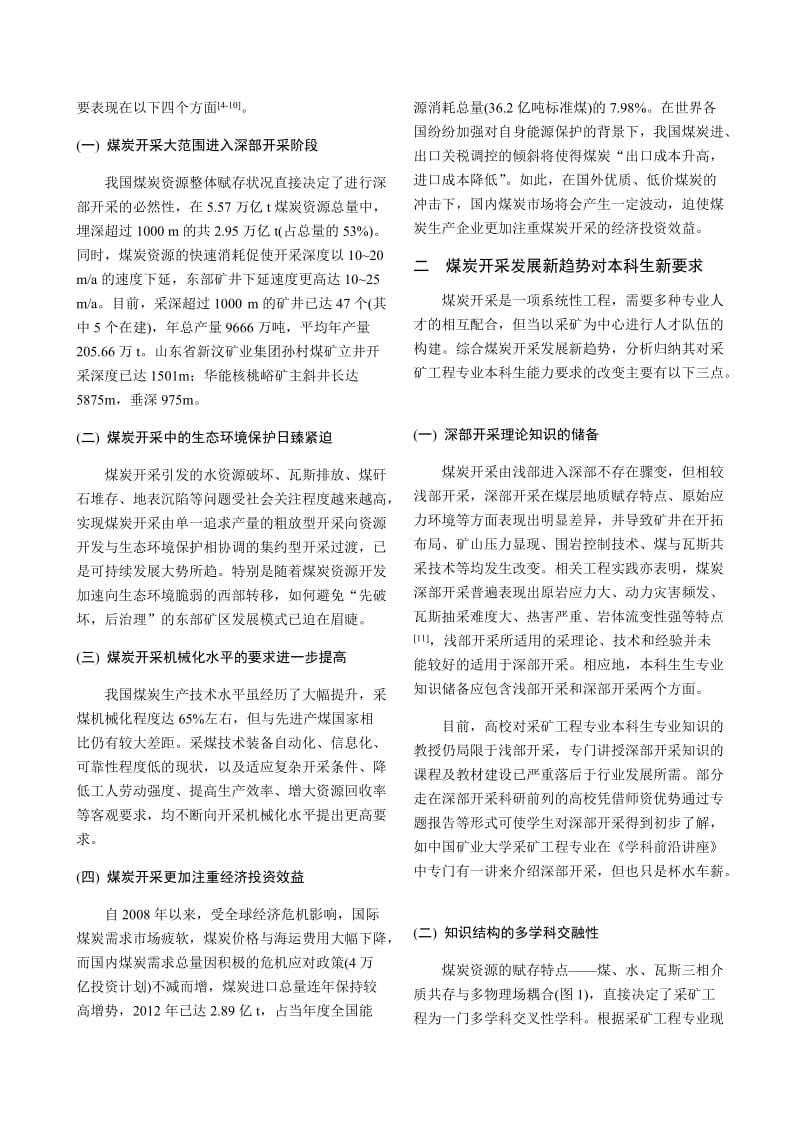 新形势下采矿工程专业本科生培养探讨_第2页