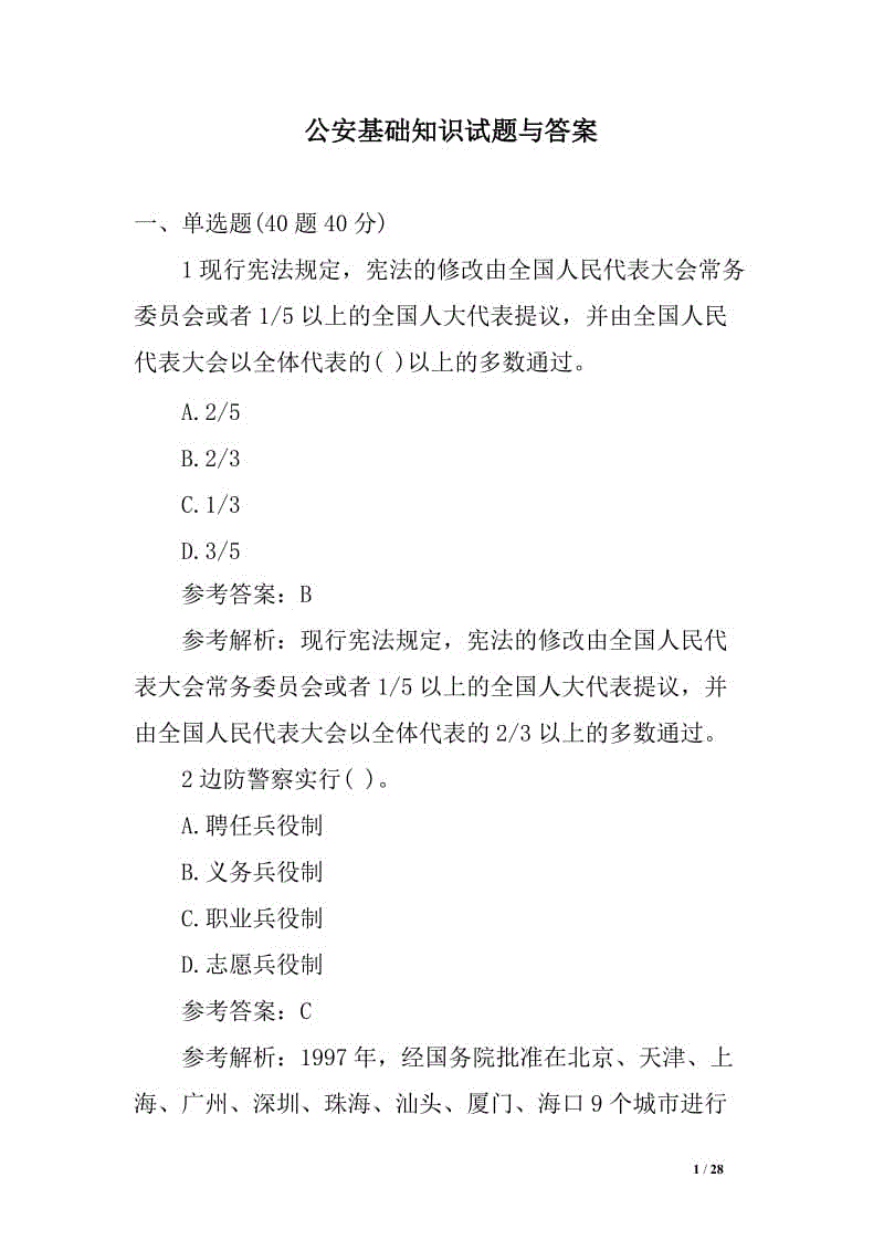 【公安內(nèi)容】公安基礎(chǔ)知識試題與答案（單選多選、判斷、案例分析、問答）