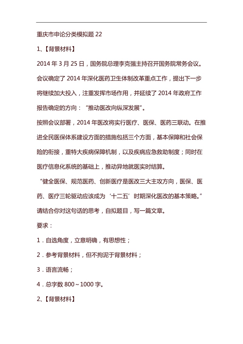 整理重庆市申论分类模拟题22_第1页