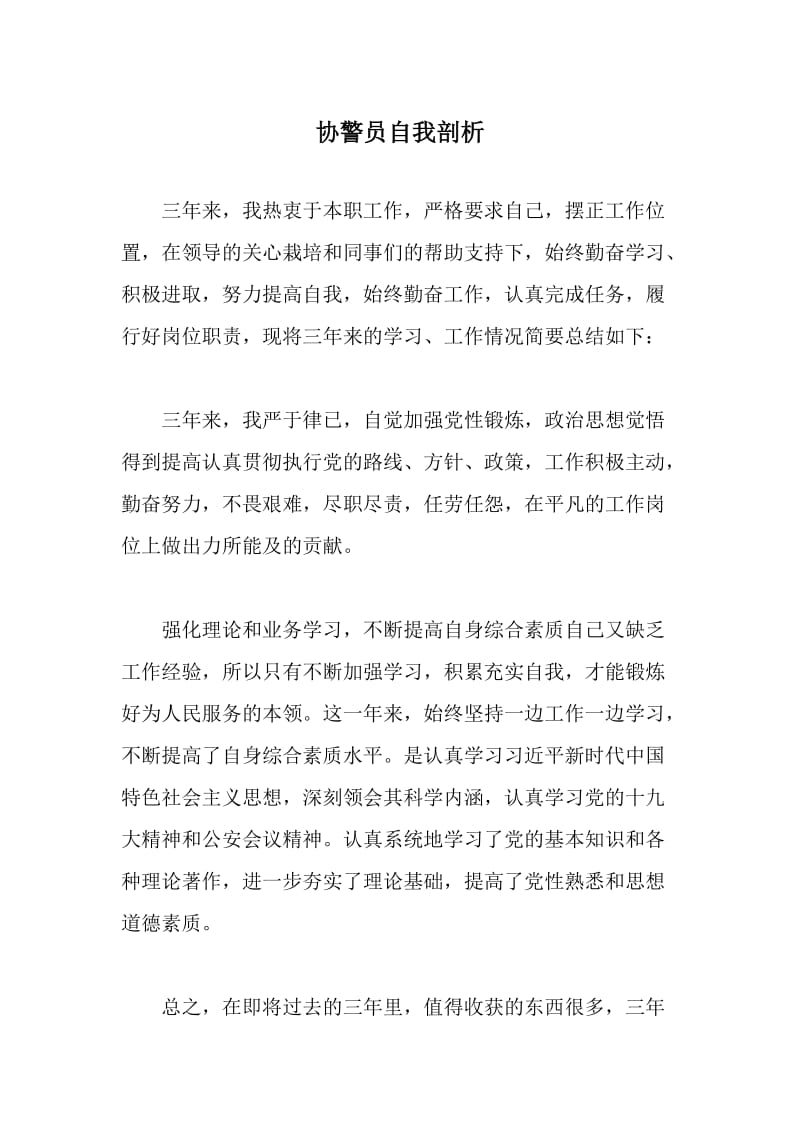 【公安内容】公安协警自我剖析：党性觉悟、业务能力、存在问题及改进_第1页