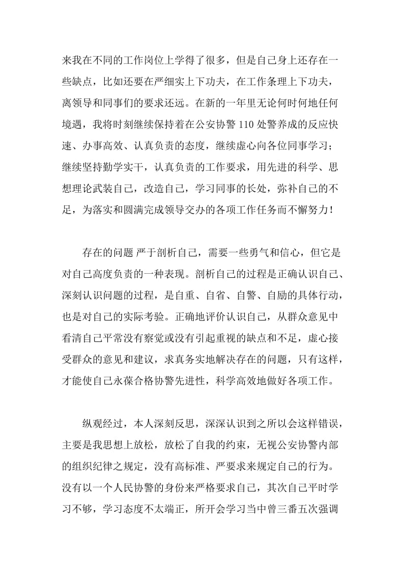 【公安内容】公安协警自我剖析：党性觉悟、业务能力、存在问题及改进_第2页