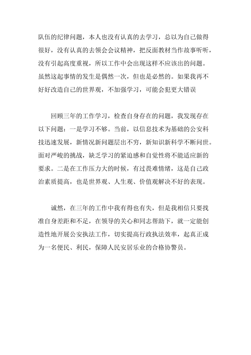 【公安内容】公安协警自我剖析：党性觉悟、业务能力、存在问题及改进_第3页