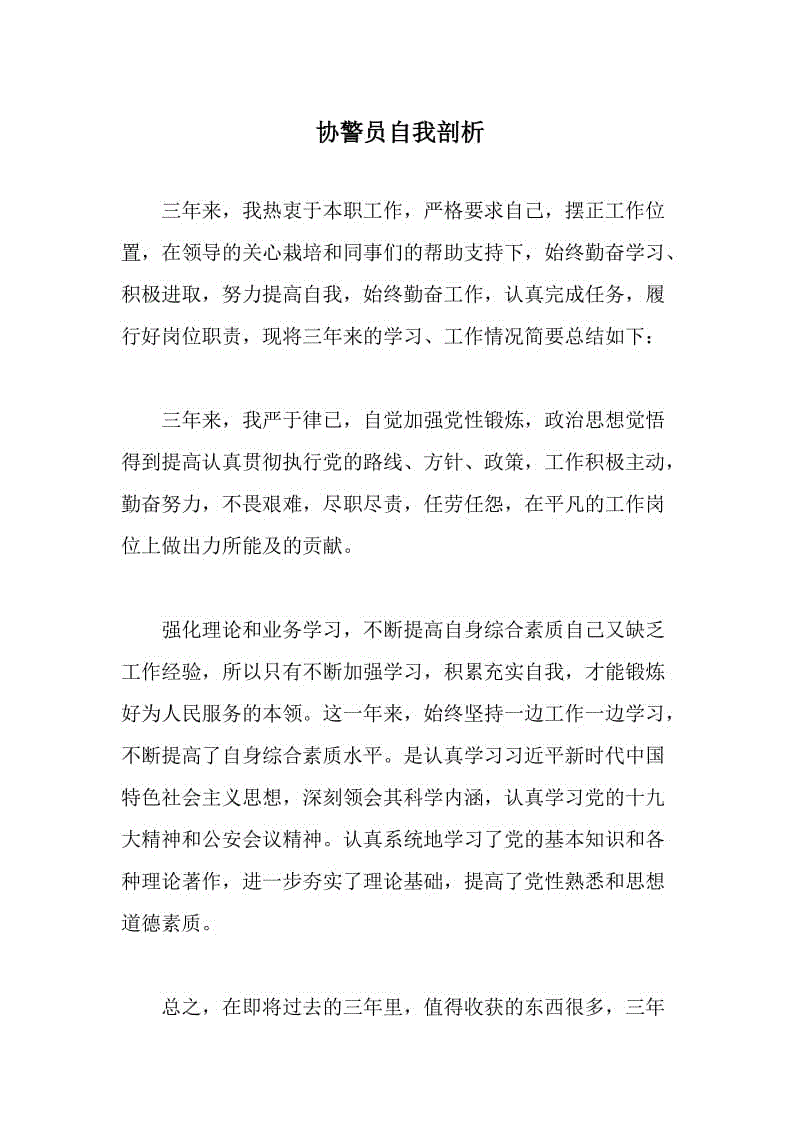 【公安內(nèi)容】公安協(xié)警自我剖析：黨性覺悟、業(yè)務(wù)能力、存在問題及改進(jìn)